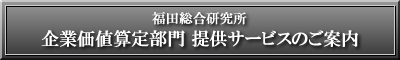 企業価値算定部門 サービスのご案内